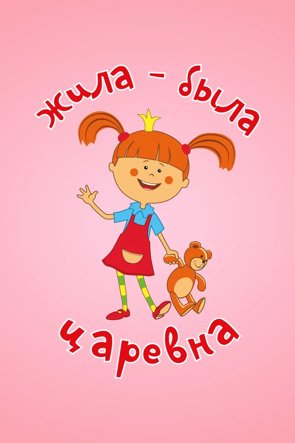 Постер Жила-была царевна