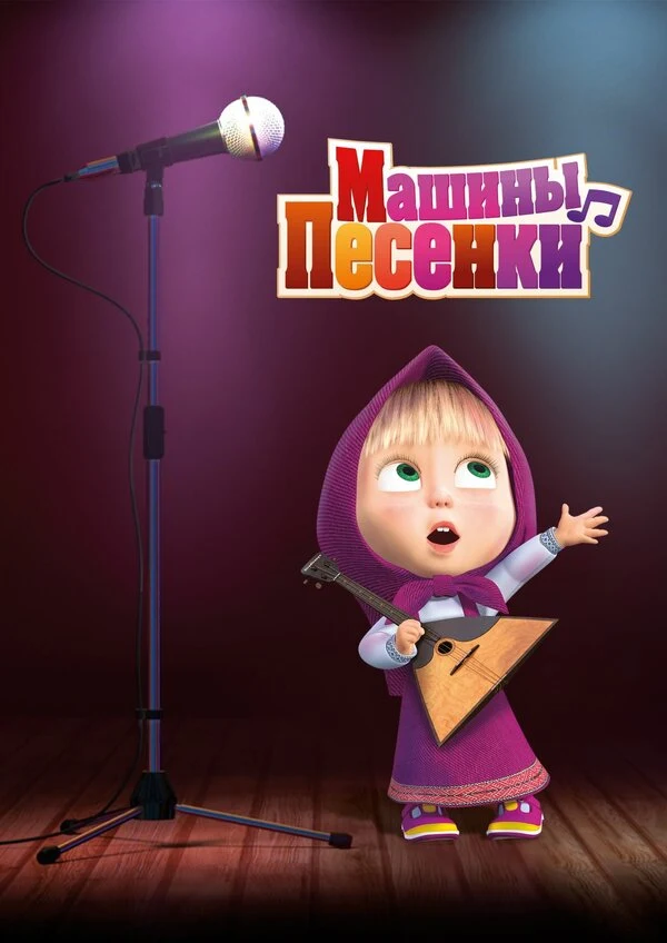 Постер Машины песенки