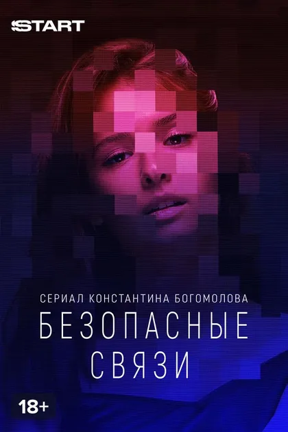 Постер Безопасные связи