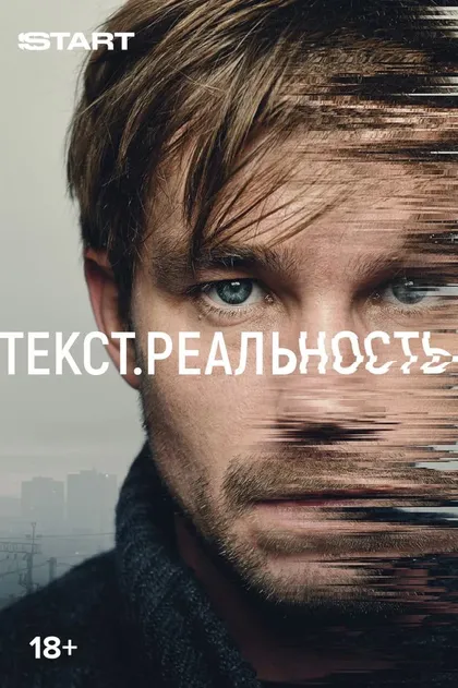 Постер Текст. Реальность