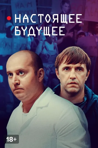 Постер Настоящее будущее