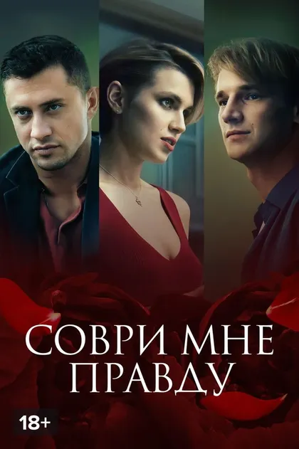 Постер Соври мне правду