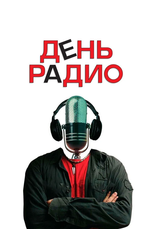 Постер День радио