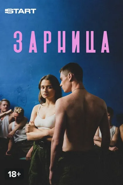 Постер Зарница
