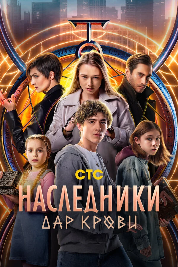 Постер Наследники. Дар крови