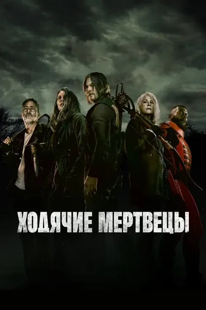 Постер Ходячие мертвецы