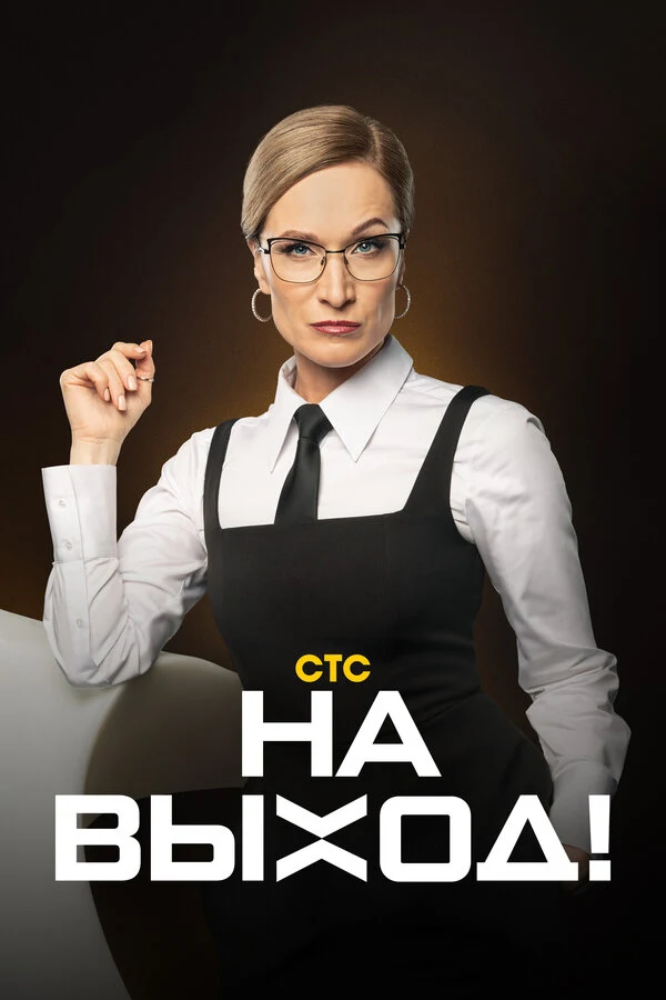 Постер На выход!