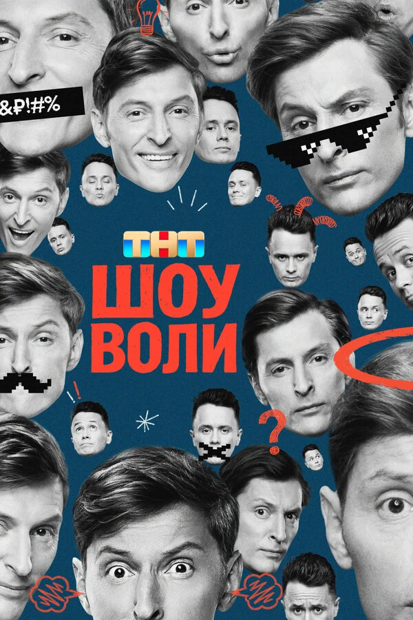 Постер Шоу Воли