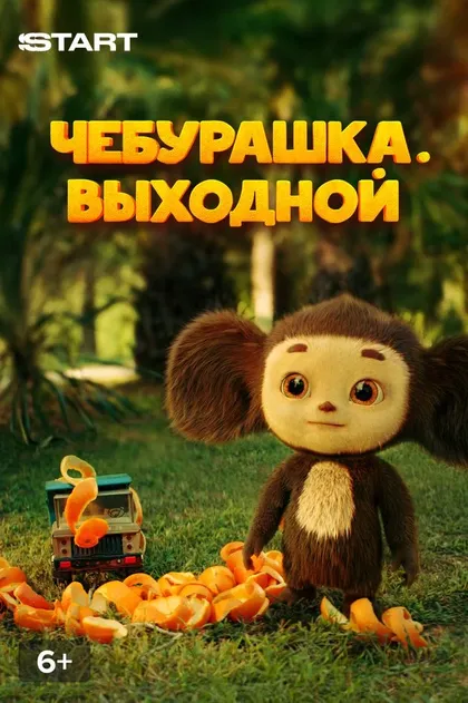 Постер Чебурашка. Выходной
