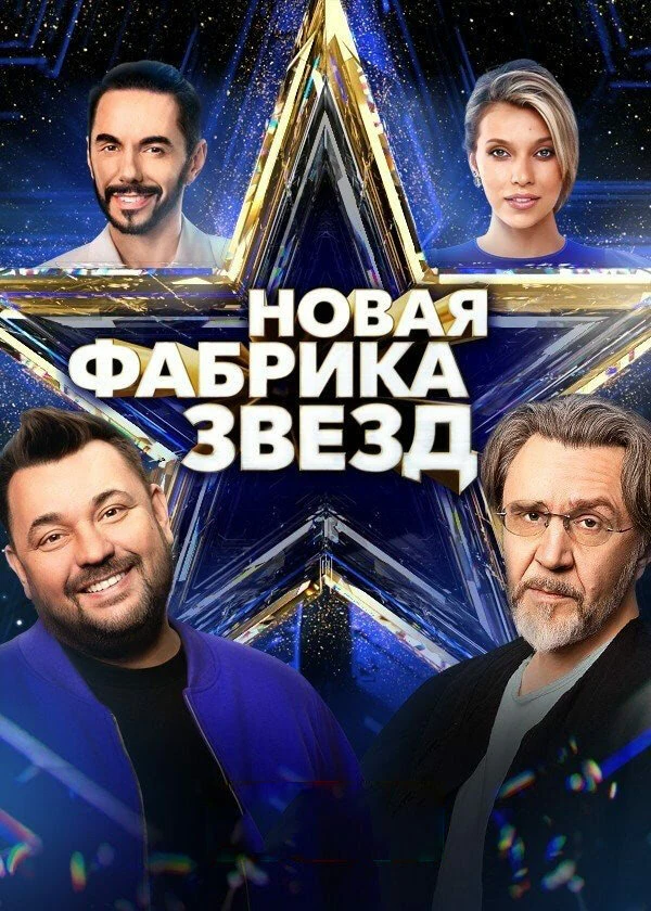 Постер Новая Фабрика звезд