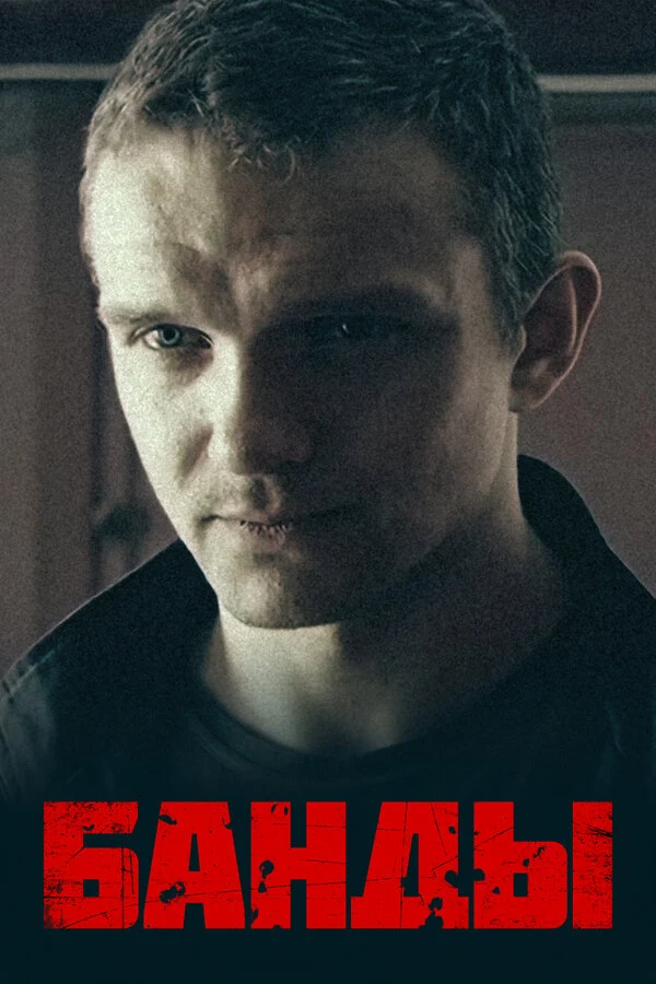 Постер Банды