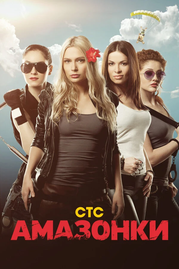Постер Амазонки