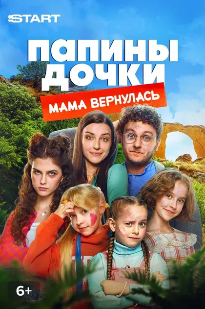 Постер Папины дочки. Мама вернулась